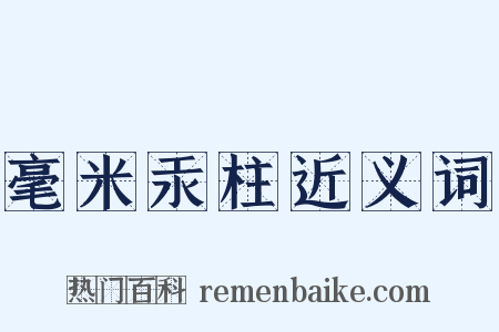 毫米汞柱近义词是什么意思的图片